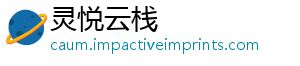 灵悦云栈